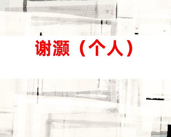 谢灏（个人）